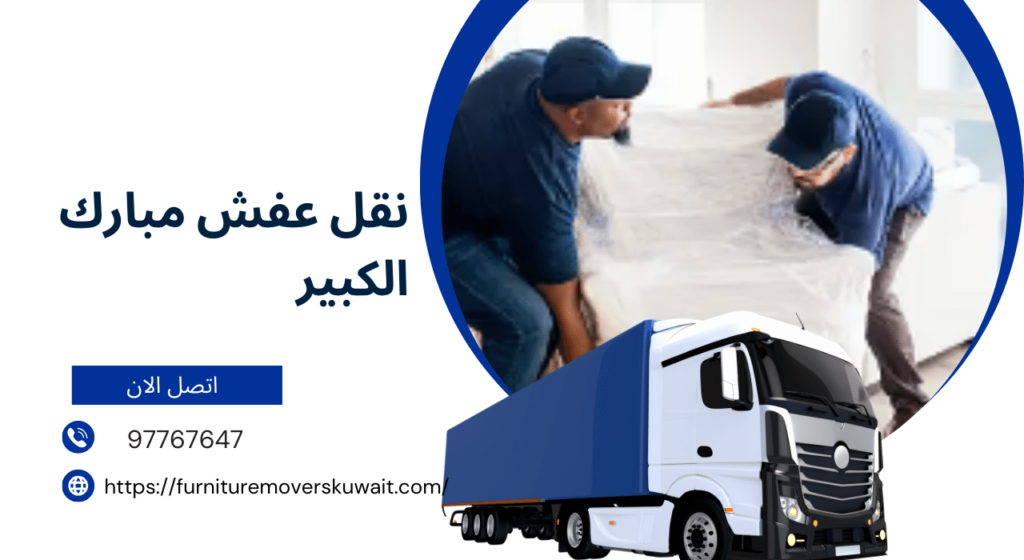 نقل عفش مبارك الكبير