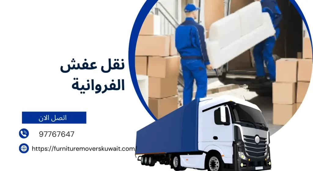 نقل عفش الفروانية