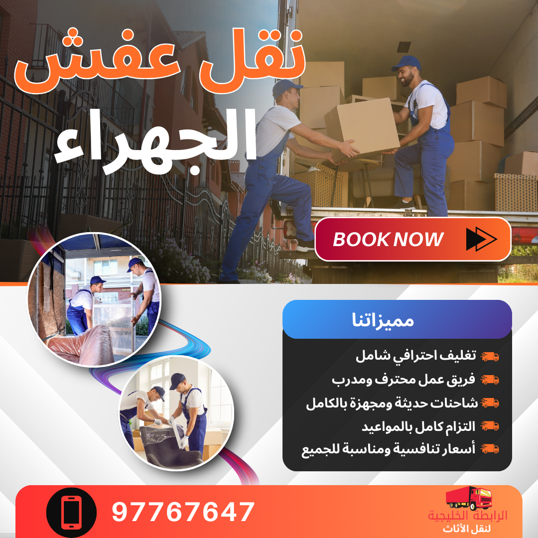 شركة نقل عفش في الجهراء تقدم خدمة نقل وتغليف العفش بالكويت